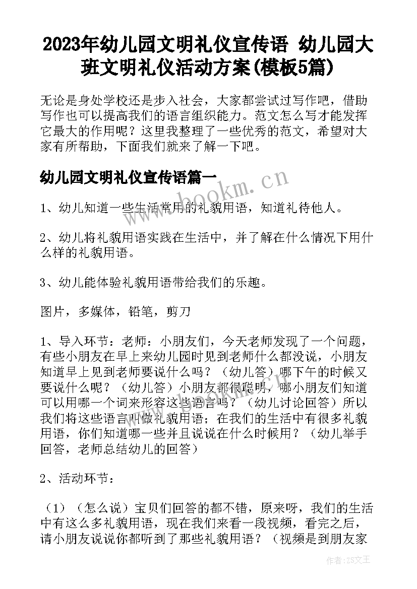 2023年幼儿园文明礼仪宣传语 幼儿园大班文明礼仪活动方案(模板5篇)