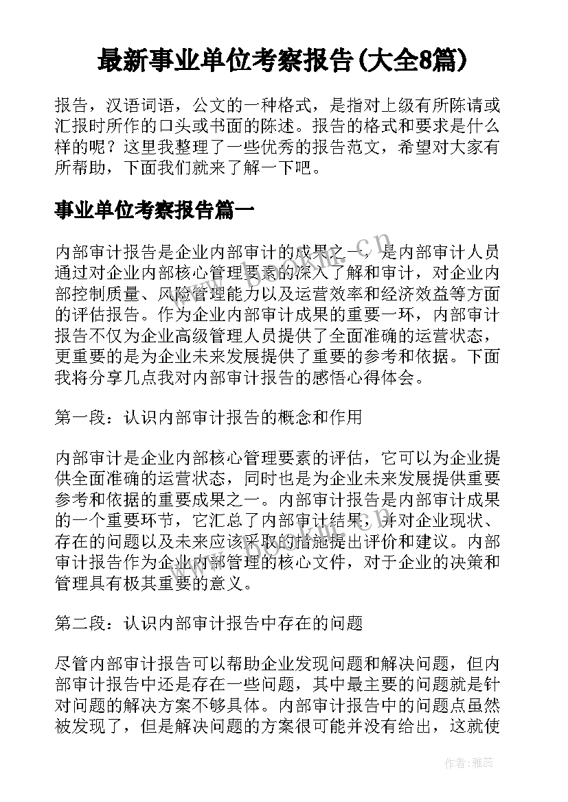 最新事业单位考察报告(大全8篇)