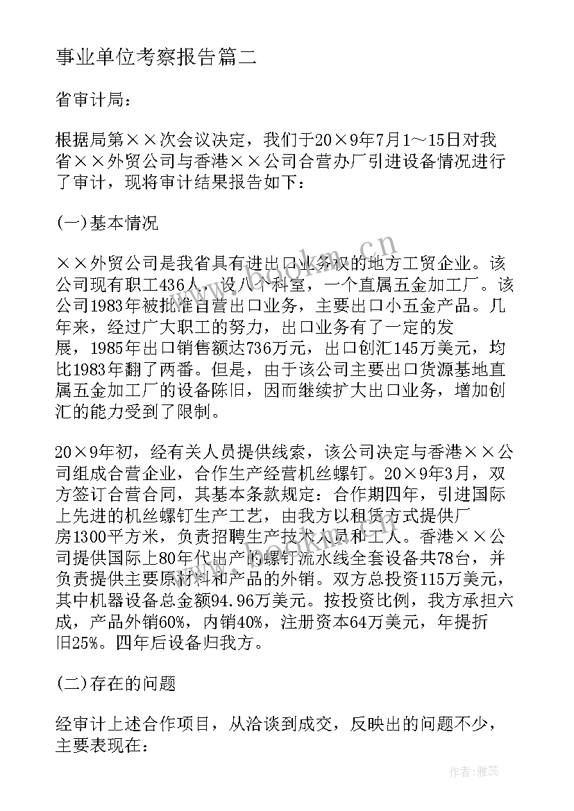 最新事业单位考察报告(大全8篇)