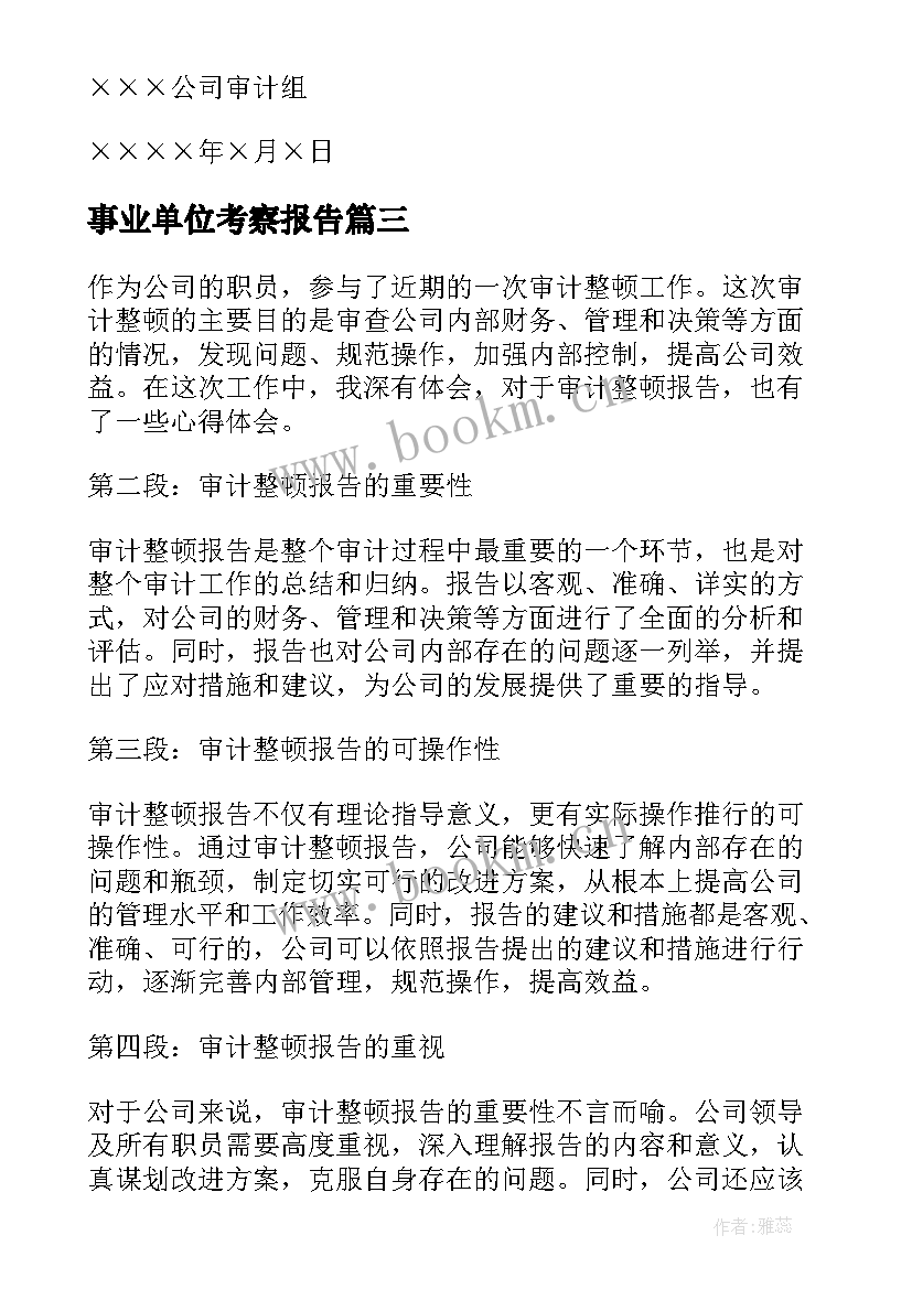 最新事业单位考察报告(大全8篇)