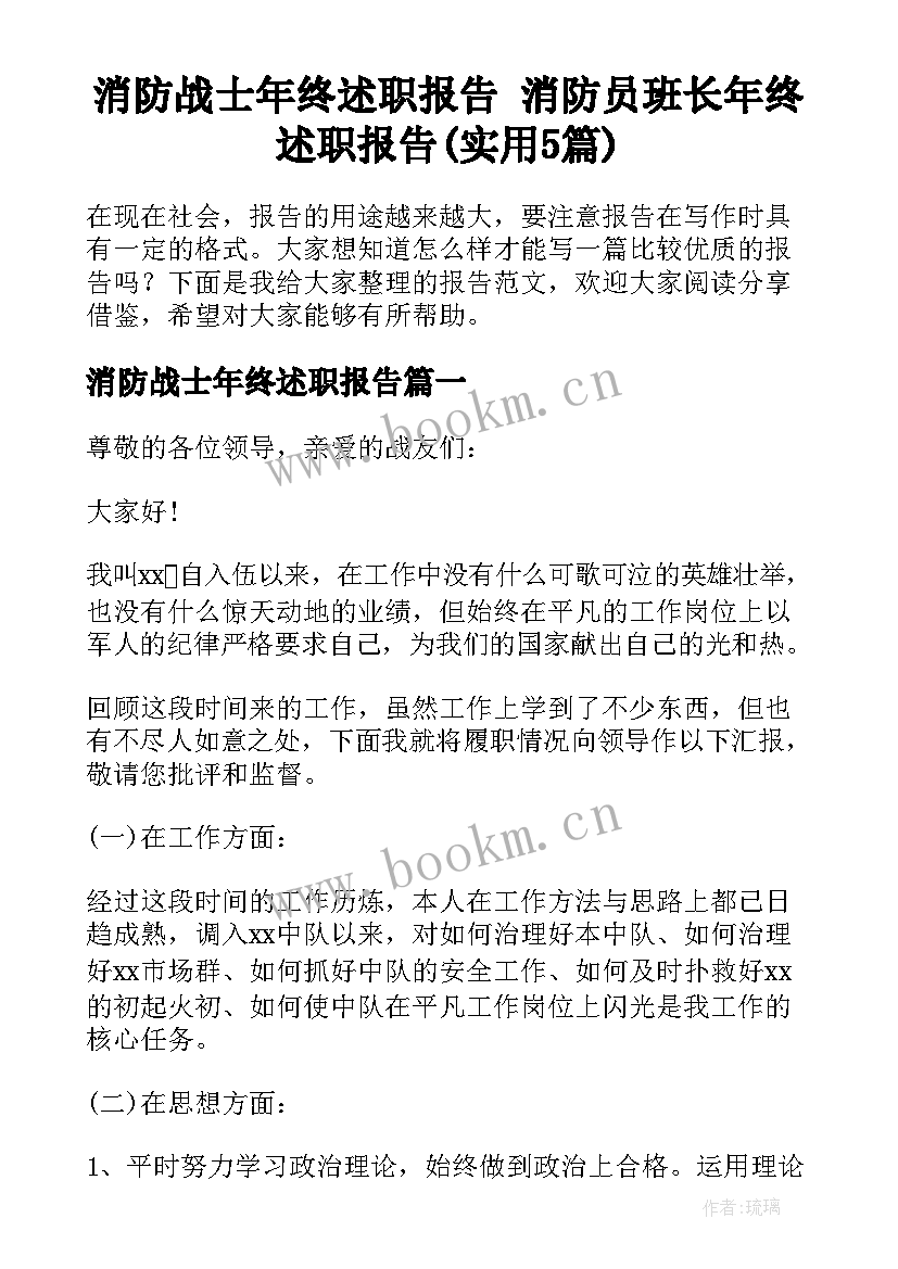 消防战士年终述职报告 消防员班长年终述职报告(实用5篇)