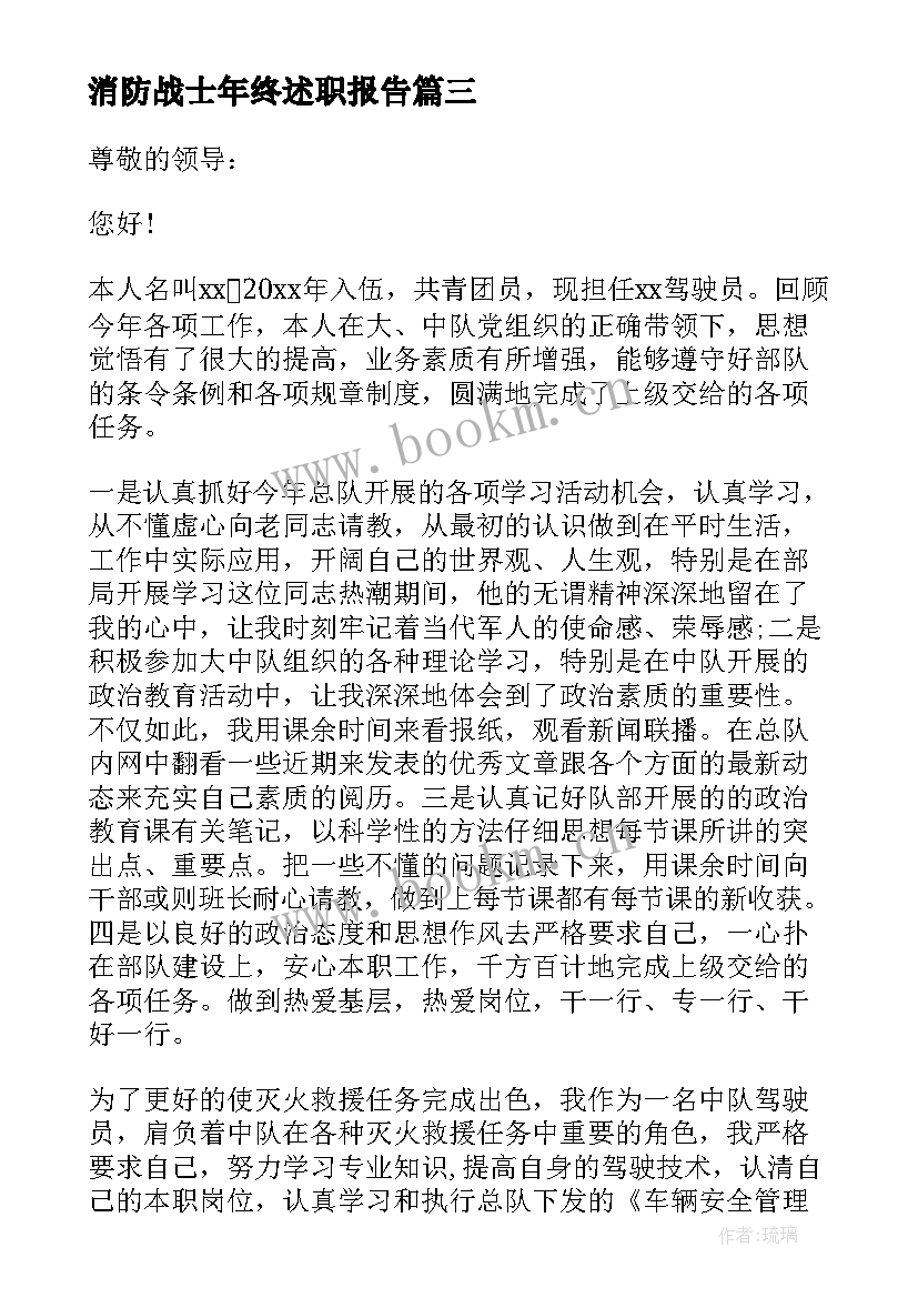 消防战士年终述职报告 消防员班长年终述职报告(实用5篇)