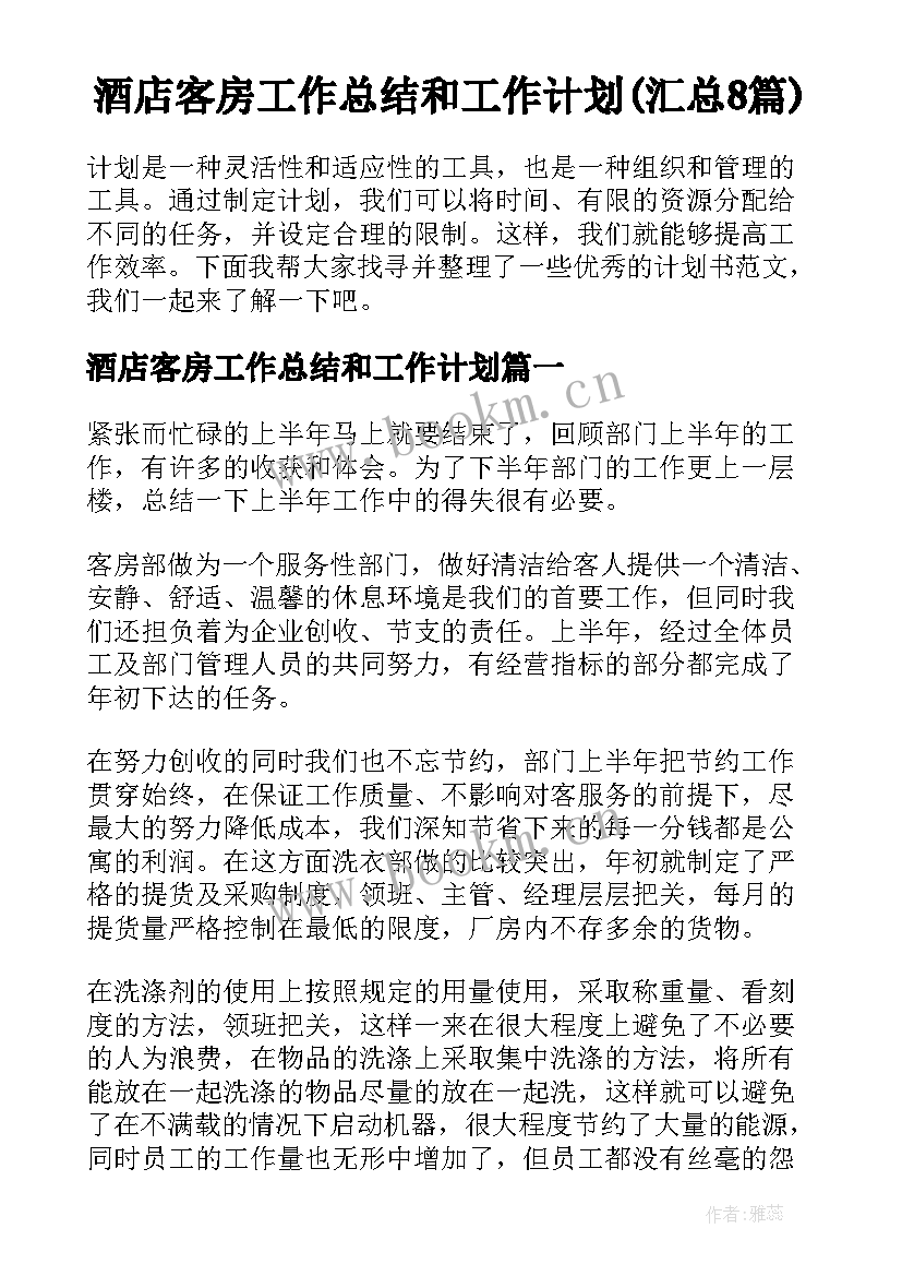 酒店客房工作总结和工作计划(汇总8篇)