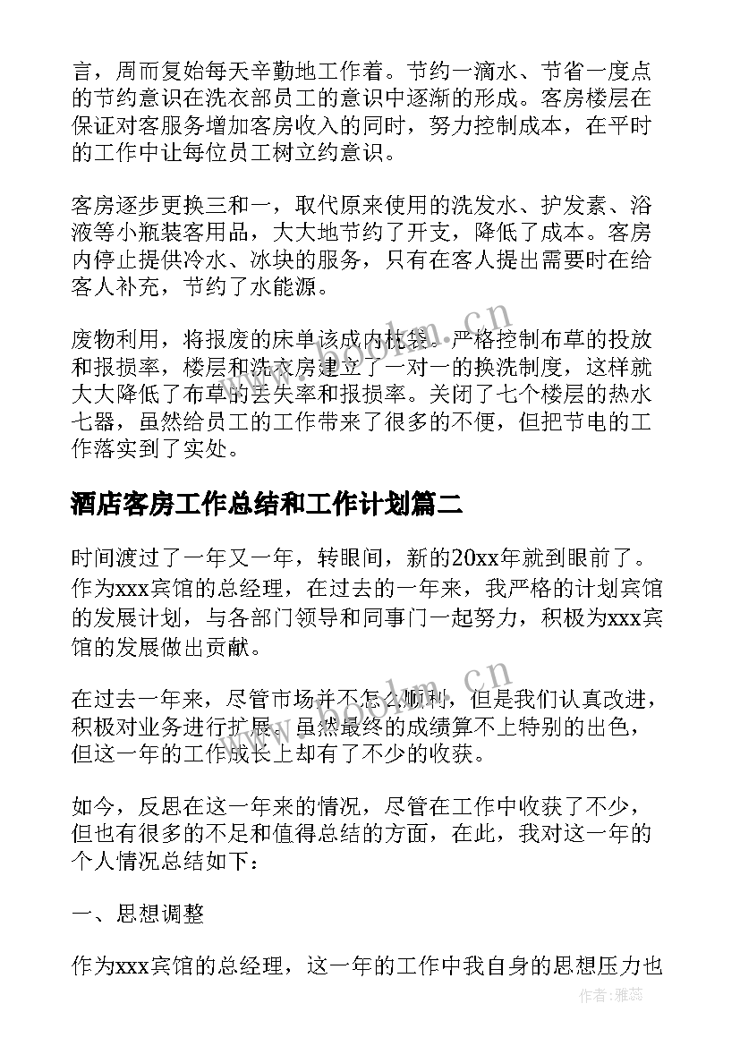 酒店客房工作总结和工作计划(汇总8篇)