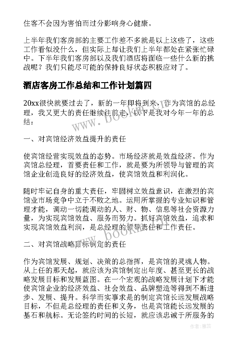 酒店客房工作总结和工作计划(汇总8篇)