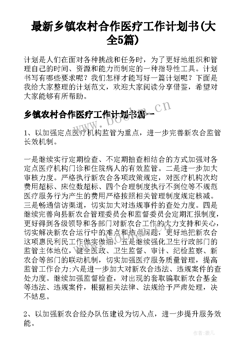 最新乡镇农村合作医疗工作计划书(大全5篇)