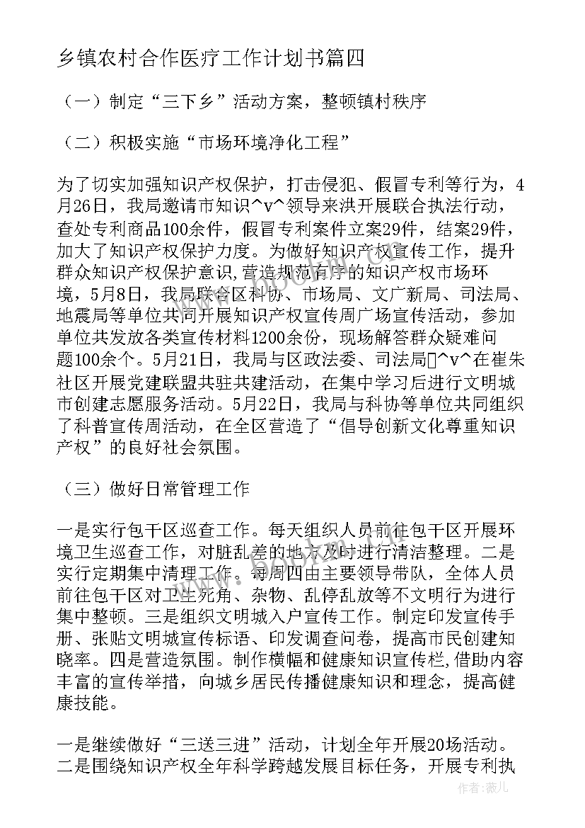 最新乡镇农村合作医疗工作计划书(大全5篇)