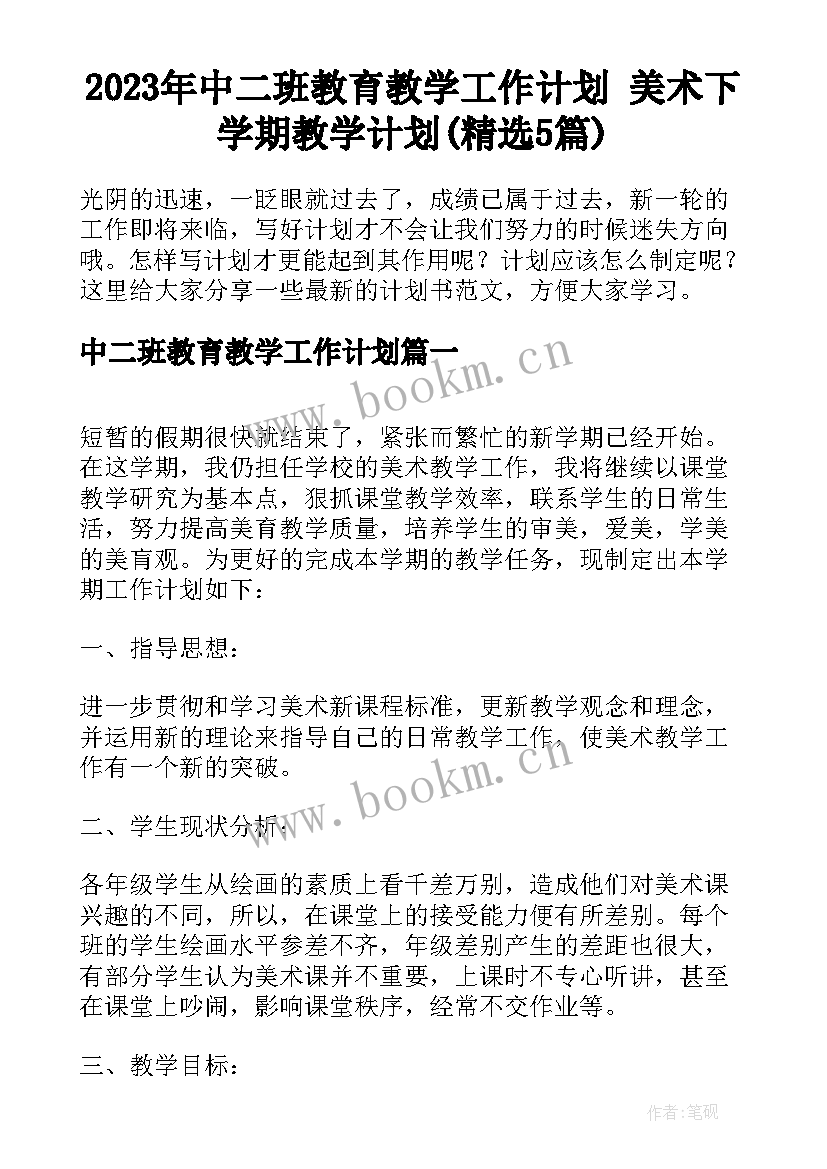 2023年中二班教育教学工作计划 美术下学期教学计划(精选5篇)