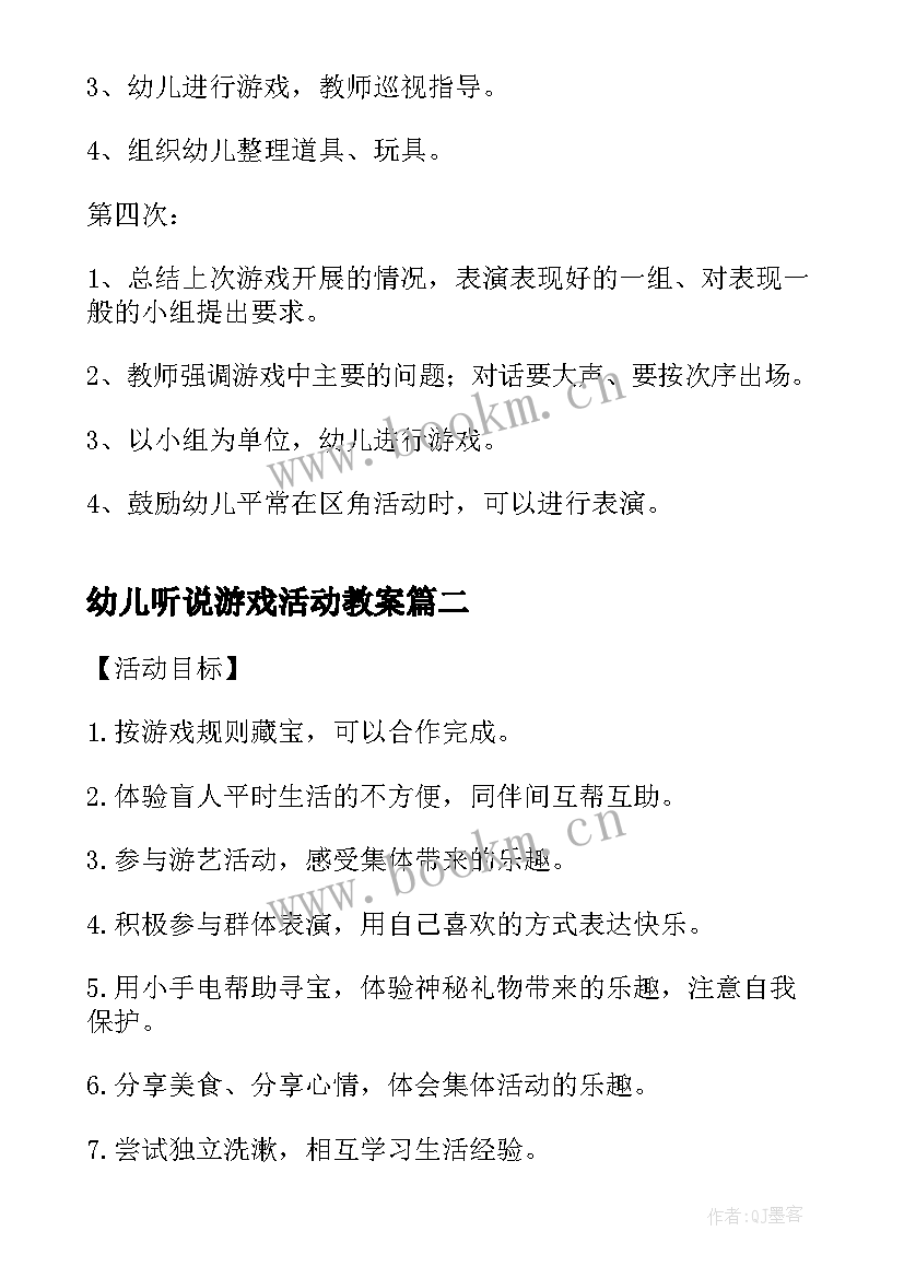 2023年幼儿听说游戏活动教案(模板7篇)