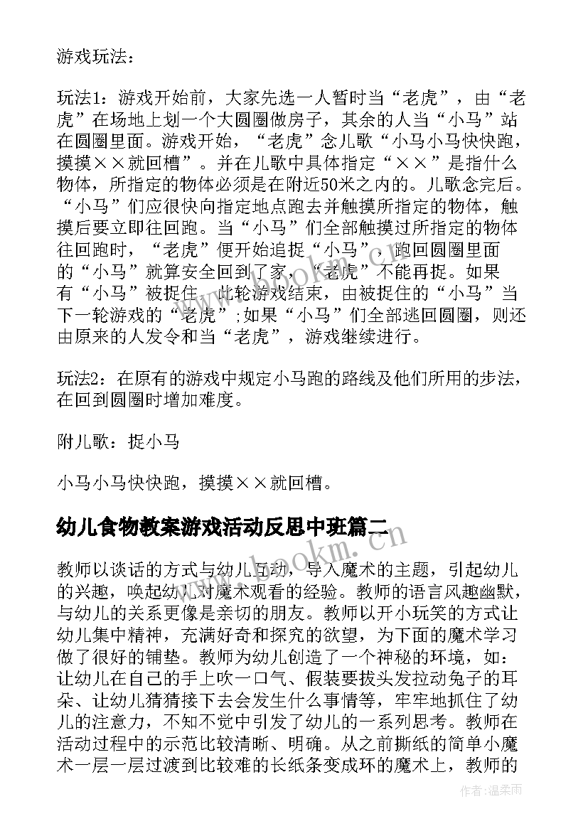 2023年幼儿食物教案游戏活动反思中班 幼儿游戏活动教案反思(优质10篇)