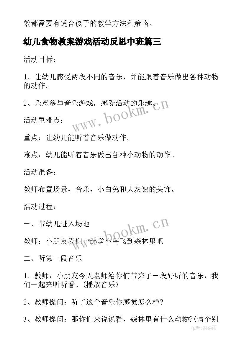 2023年幼儿食物教案游戏活动反思中班 幼儿游戏活动教案反思(优质10篇)