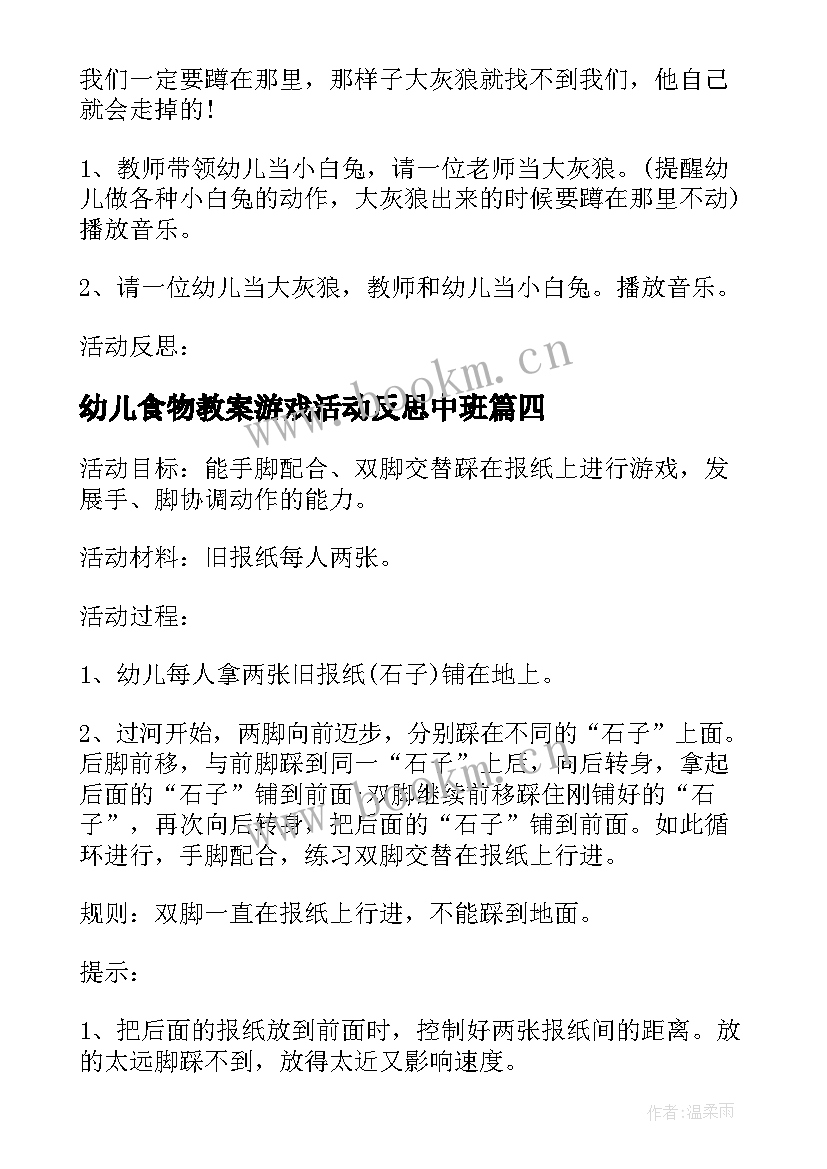 2023年幼儿食物教案游戏活动反思中班 幼儿游戏活动教案反思(优质10篇)