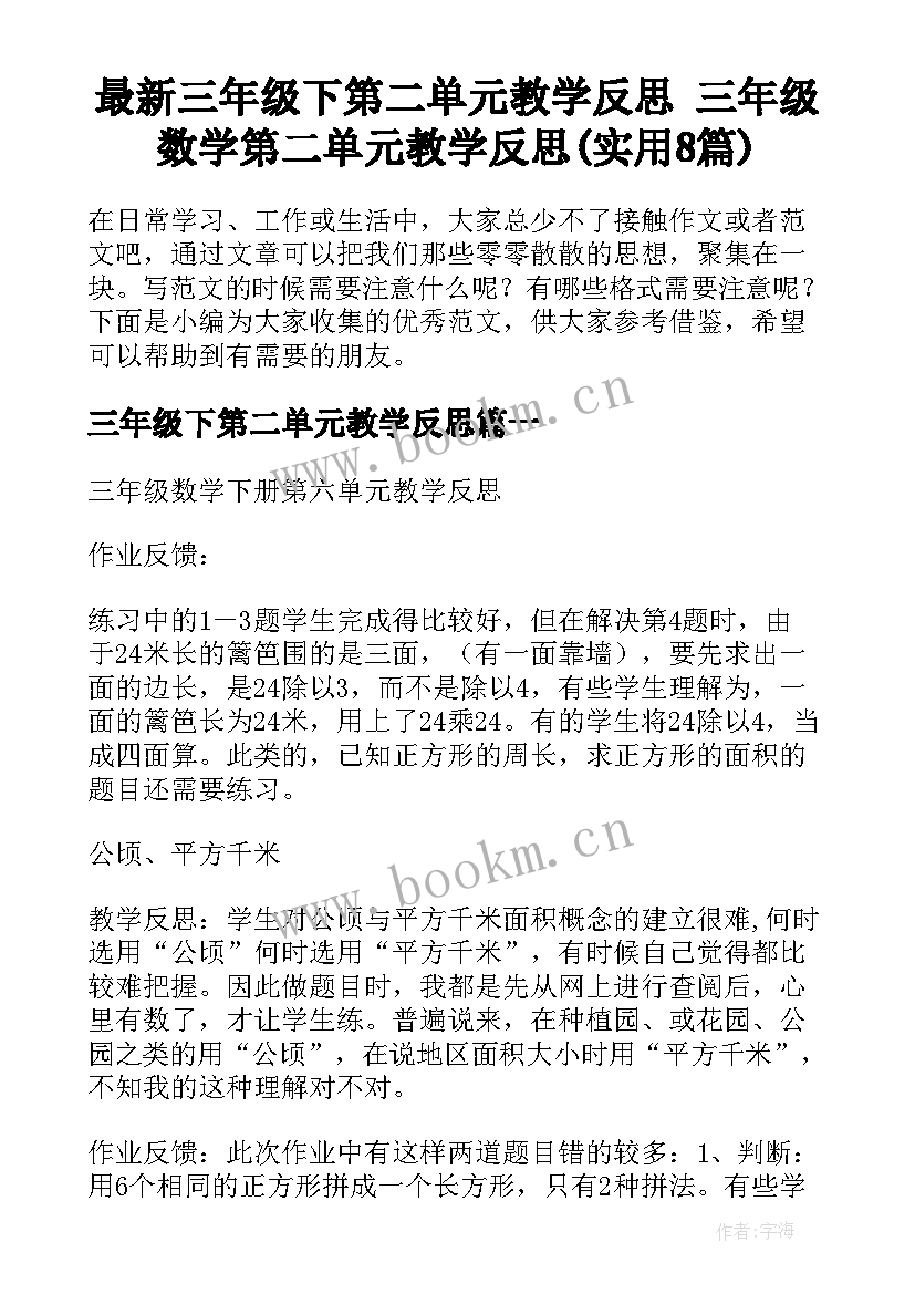 最新三年级下第二单元教学反思 三年级数学第二单元教学反思(实用8篇)