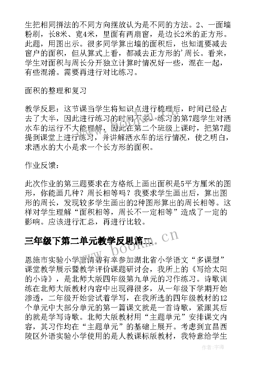 最新三年级下第二单元教学反思 三年级数学第二单元教学反思(实用8篇)