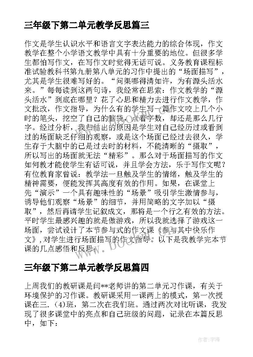 最新三年级下第二单元教学反思 三年级数学第二单元教学反思(实用8篇)