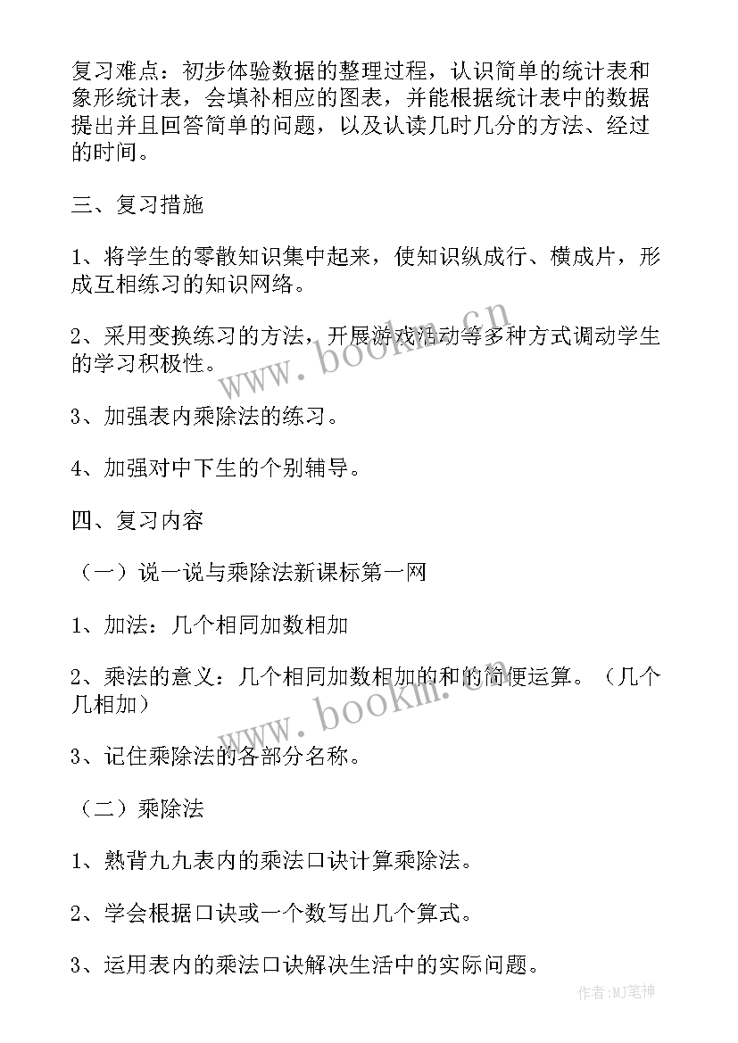 2023年苏教版小学数学二年级教学计划(通用5篇)