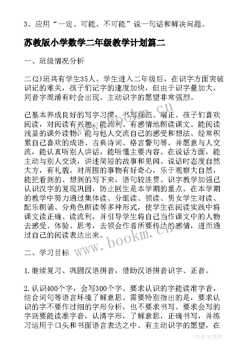 2023年苏教版小学数学二年级教学计划(通用5篇)