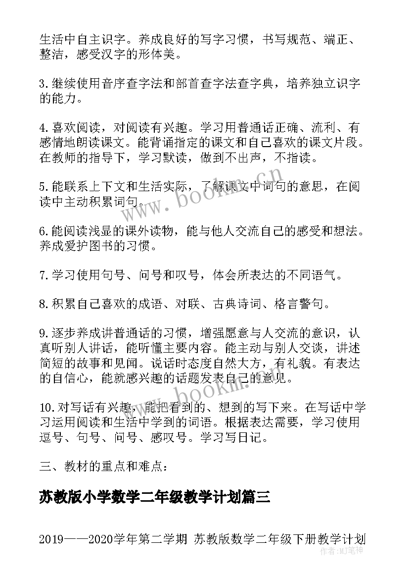 2023年苏教版小学数学二年级教学计划(通用5篇)