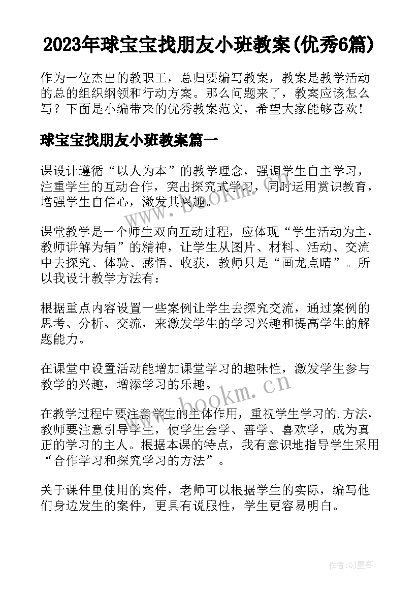 2023年球宝宝找朋友小班教案(优秀6篇)