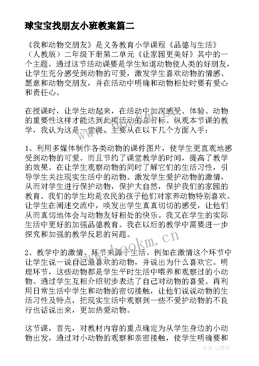 2023年球宝宝找朋友小班教案(优秀6篇)