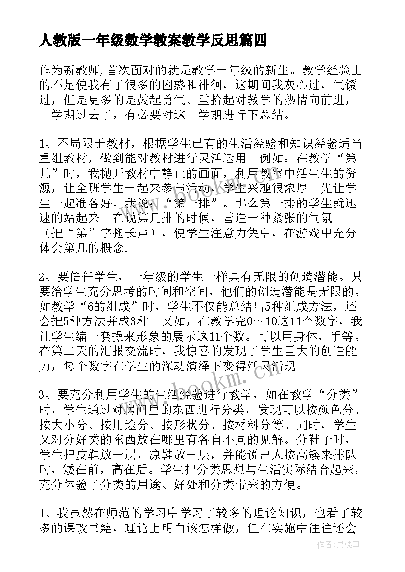 2023年人教版一年级数学教案教学反思 一年级数学教学反思(优质9篇)