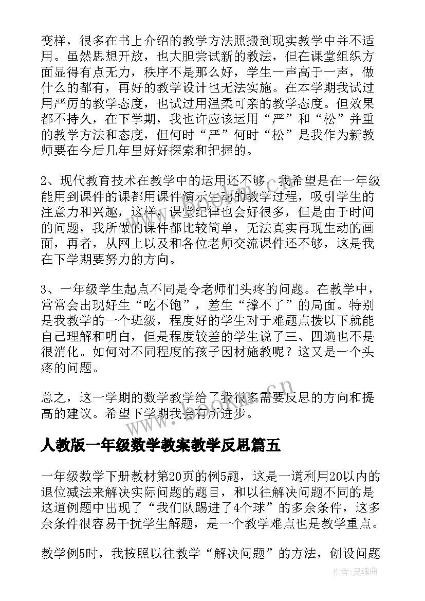 2023年人教版一年级数学教案教学反思 一年级数学教学反思(优质9篇)