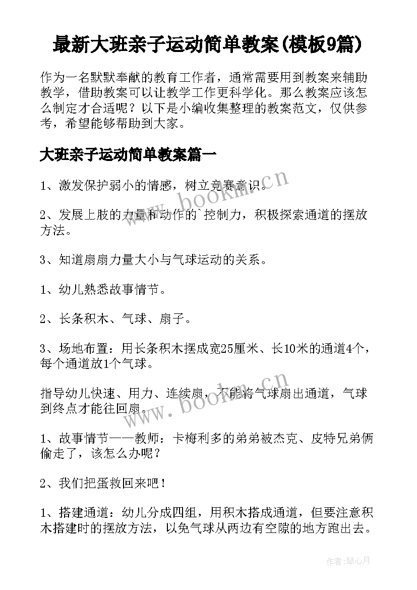 最新大班亲子运动简单教案(模板9篇)