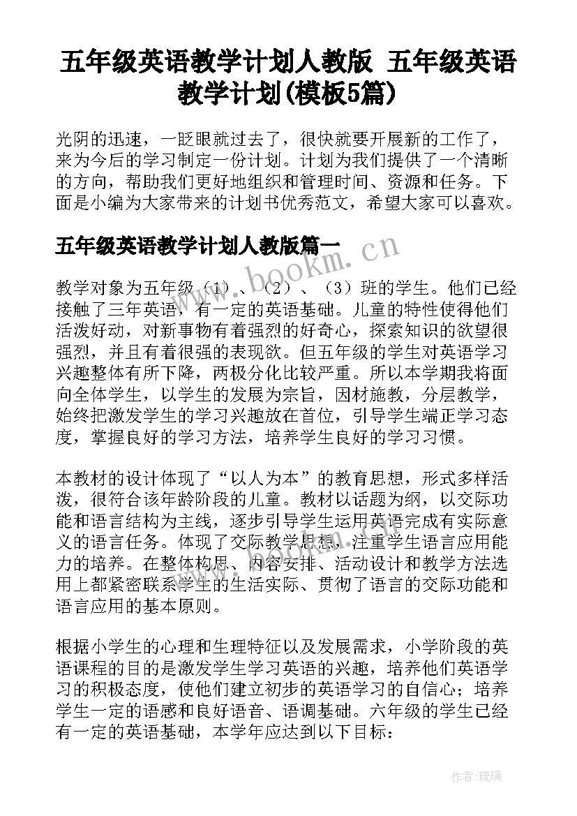 五年级英语教学计划人教版 五年级英语教学计划(模板5篇)