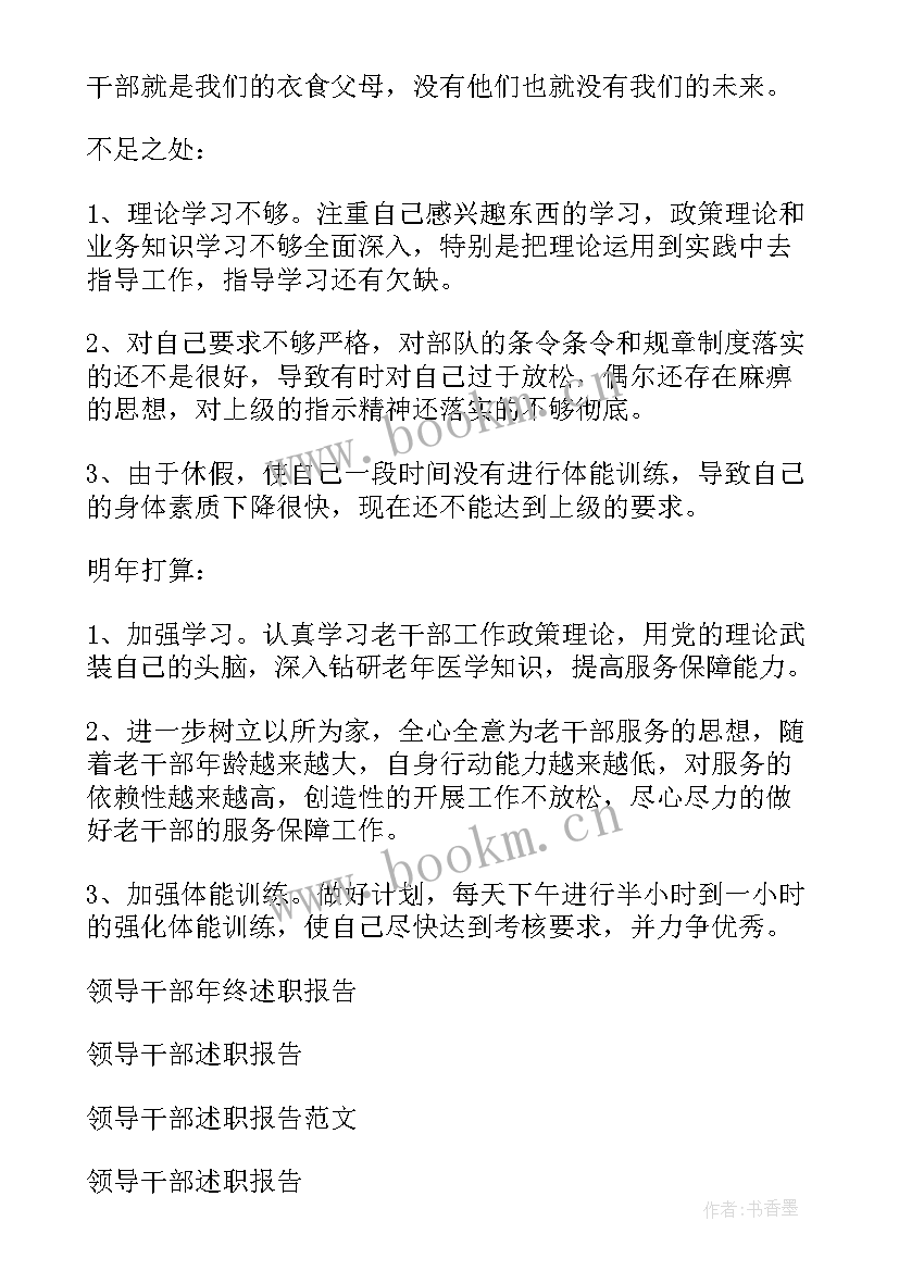 最新领导干部年度述责述廉报告 领导干部述职报告(汇总9篇)