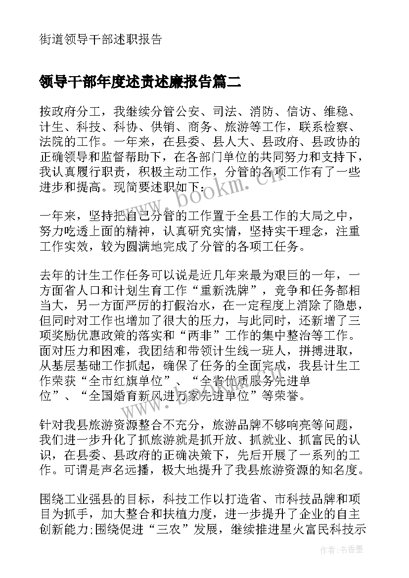 最新领导干部年度述责述廉报告 领导干部述职报告(汇总9篇)