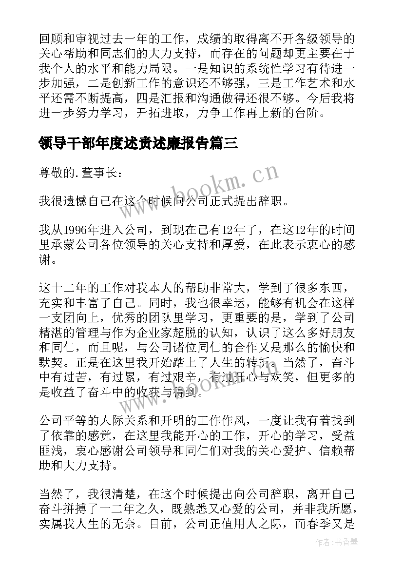 最新领导干部年度述责述廉报告 领导干部述职报告(汇总9篇)