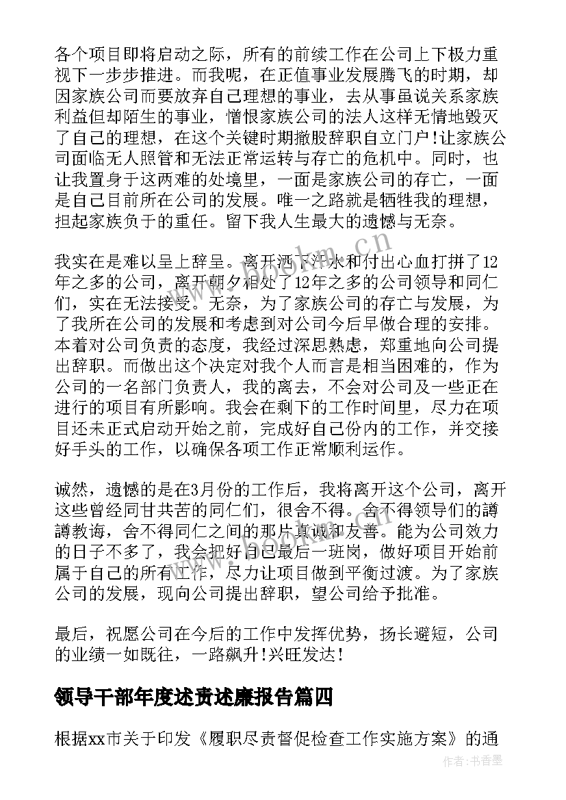 最新领导干部年度述责述廉报告 领导干部述职报告(汇总9篇)