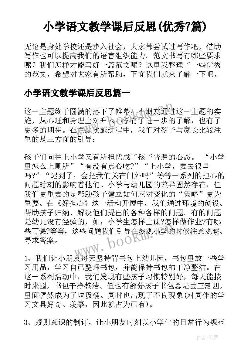 小学语文教学课后反思(优秀7篇)