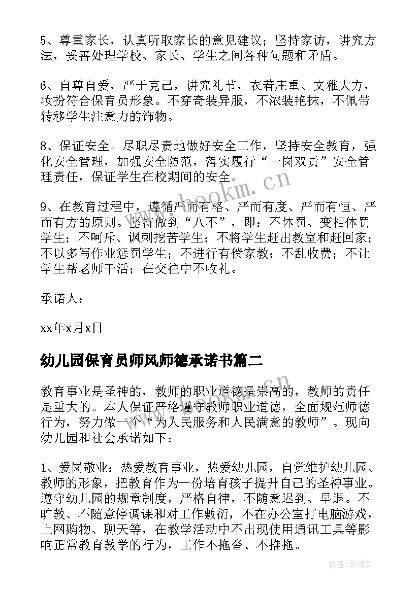 幼儿园保育员师风师德承诺书 师德师风承诺书个人承诺幼儿园保育员(汇总5篇)