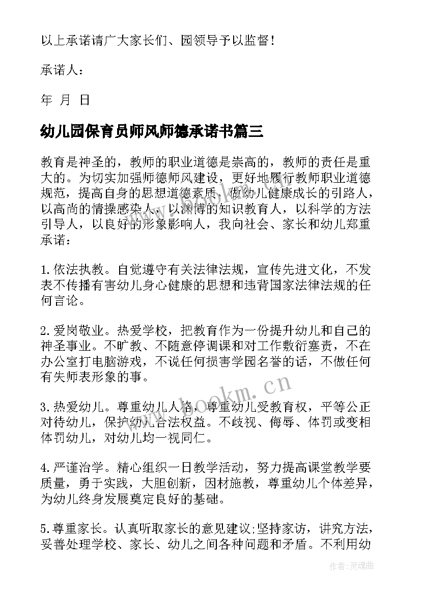 幼儿园保育员师风师德承诺书 师德师风承诺书个人承诺幼儿园保育员(汇总5篇)