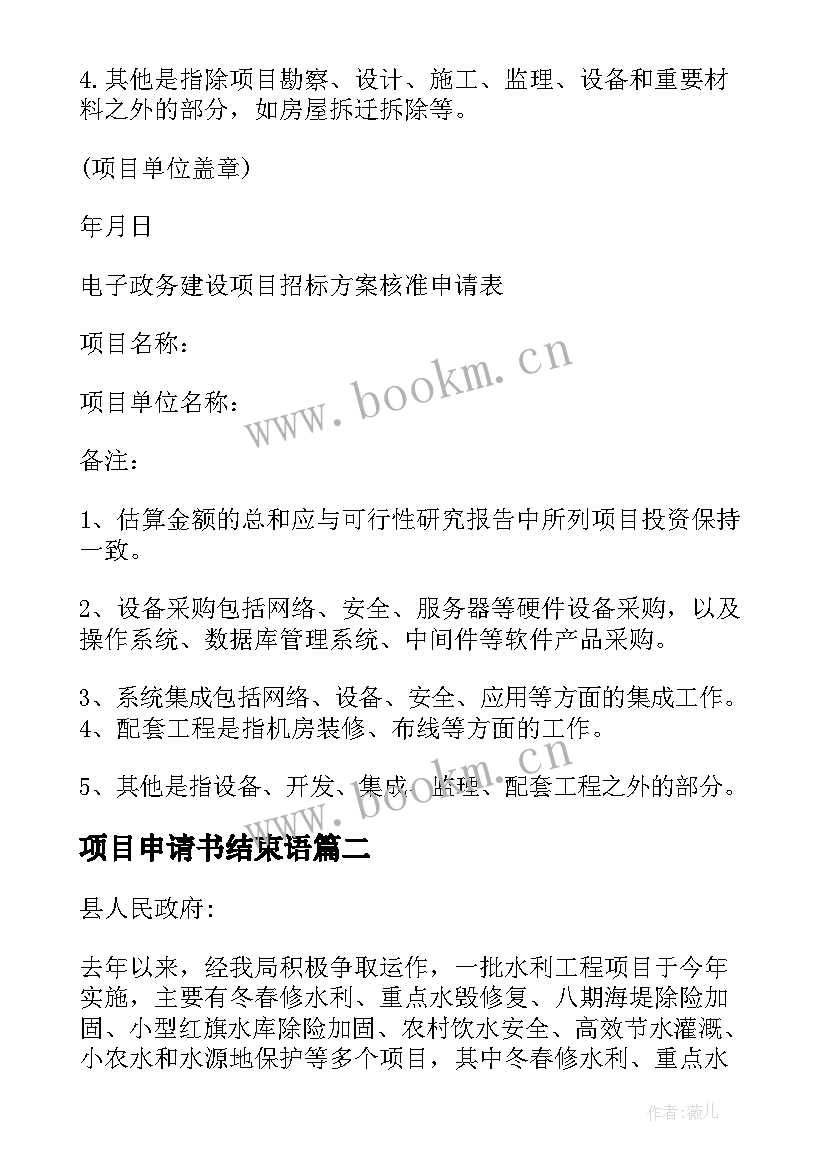 2023年项目申请书结束语 项目申请报告(精选10篇)