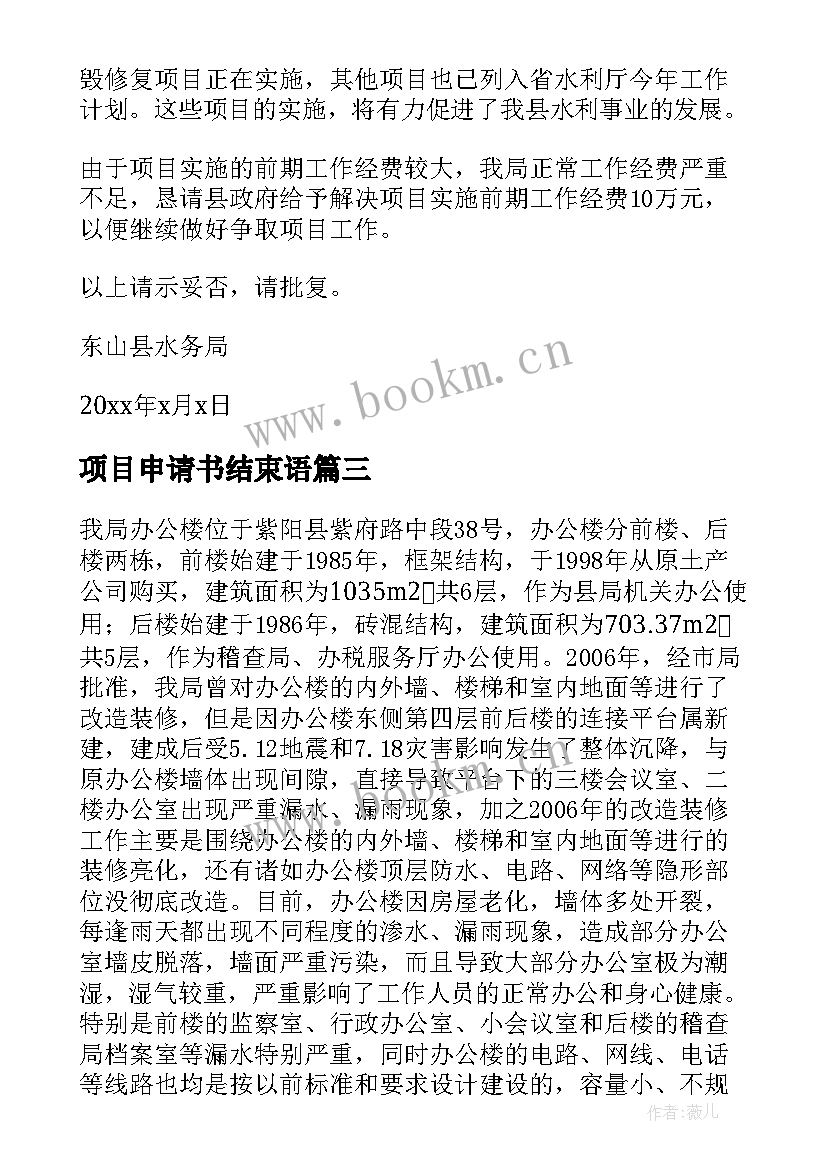 2023年项目申请书结束语 项目申请报告(精选10篇)