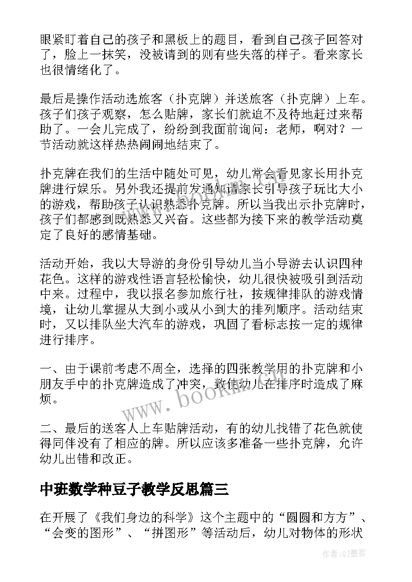 2023年中班数学种豆子教学反思 中班数学活动反思(大全6篇)