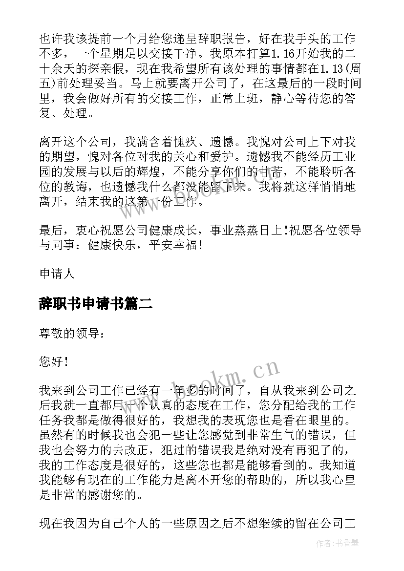 辞职书申请书 个人简单辞职申请书(汇总10篇)