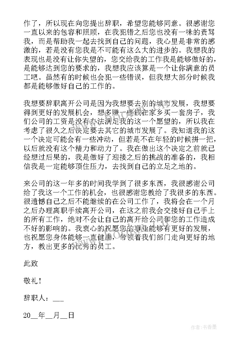 辞职书申请书 个人简单辞职申请书(汇总10篇)