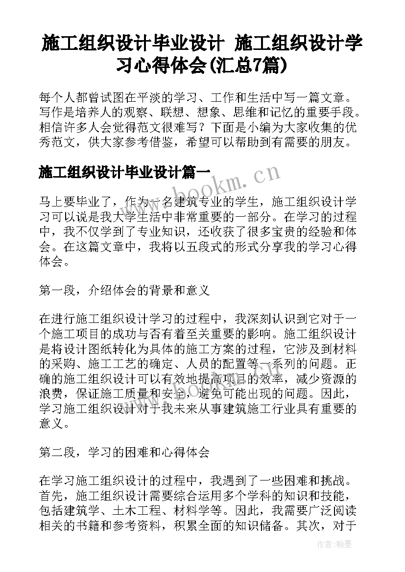 施工组织设计毕业设计 施工组织设计学习心得体会(汇总7篇)