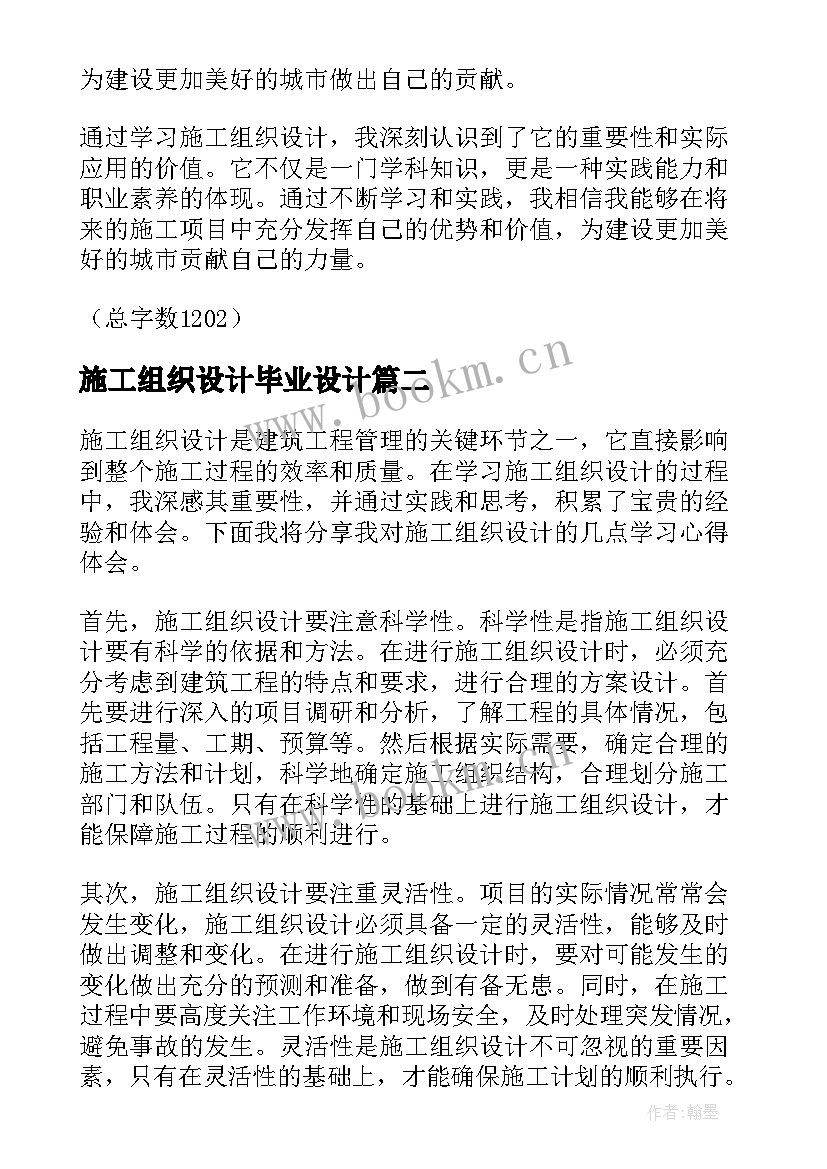 施工组织设计毕业设计 施工组织设计学习心得体会(汇总7篇)