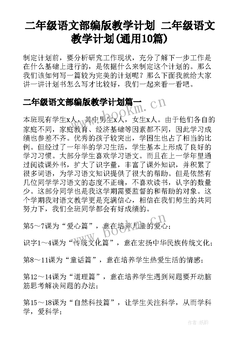 二年级语文部编版教学计划 二年级语文教学计划(通用10篇)