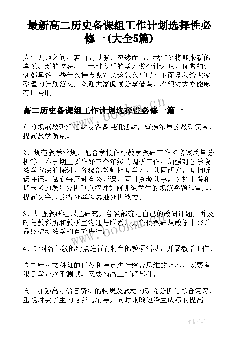 最新高二历史备课组工作计划选择性必修一(大全5篇)