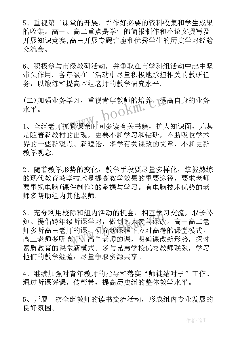 最新高二历史备课组工作计划选择性必修一(大全5篇)