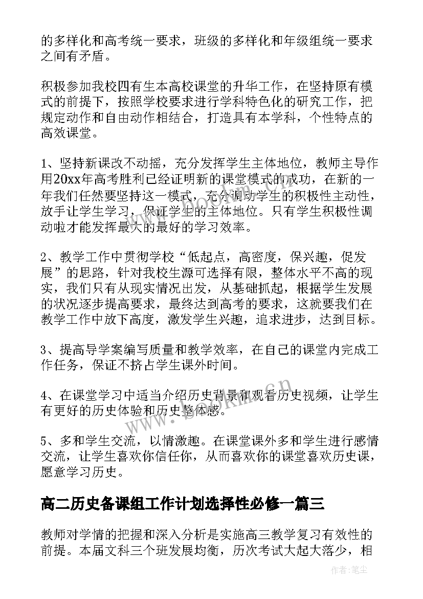 最新高二历史备课组工作计划选择性必修一(大全5篇)