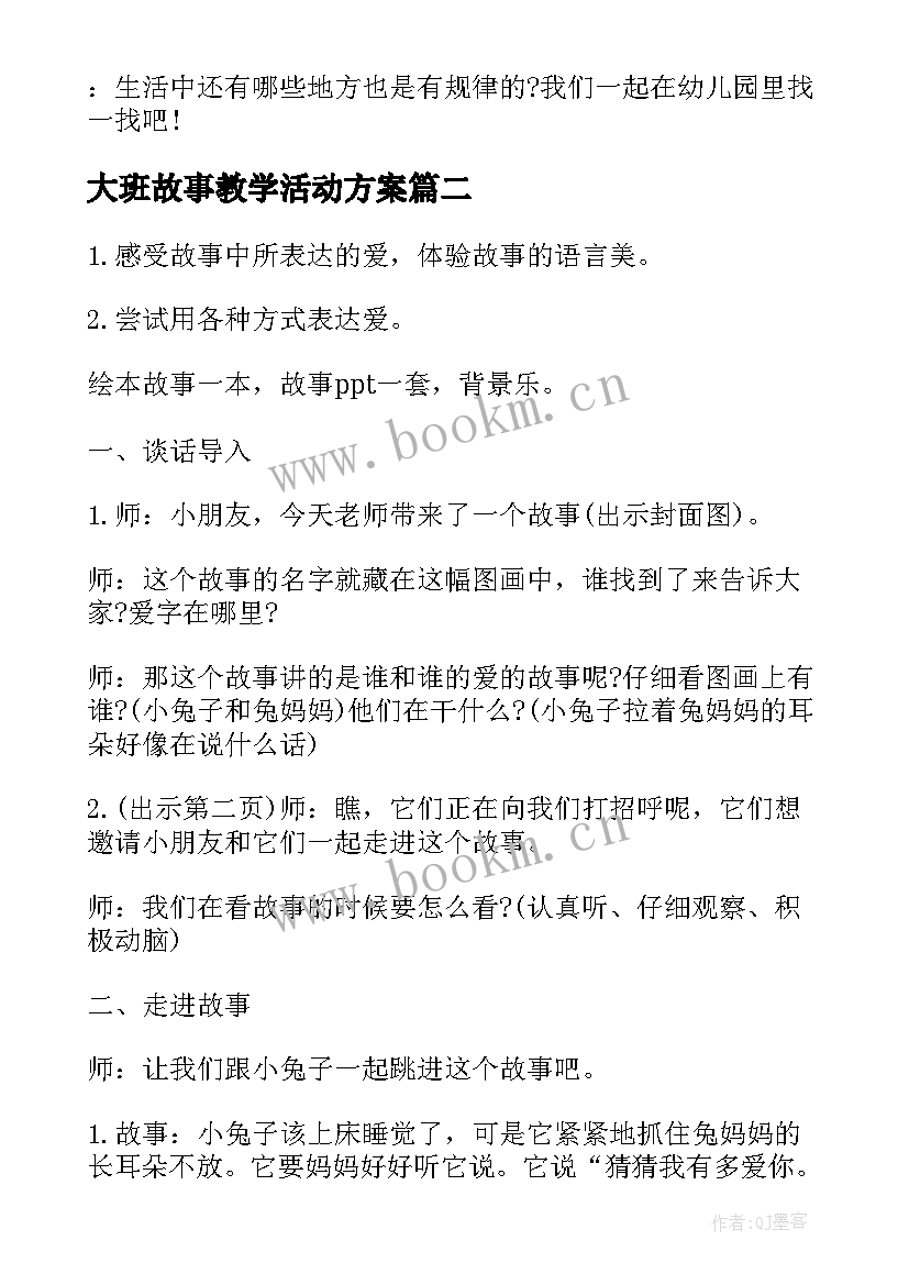 2023年大班故事教学活动方案 大班数学教学活动教案(通用6篇)