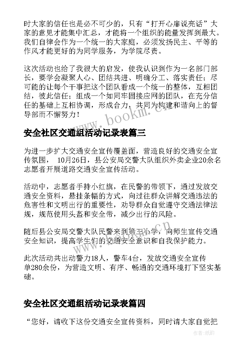 2023年安全社区交通组活动记录表 社区开展交通安全宣传活动的简报(汇总5篇)