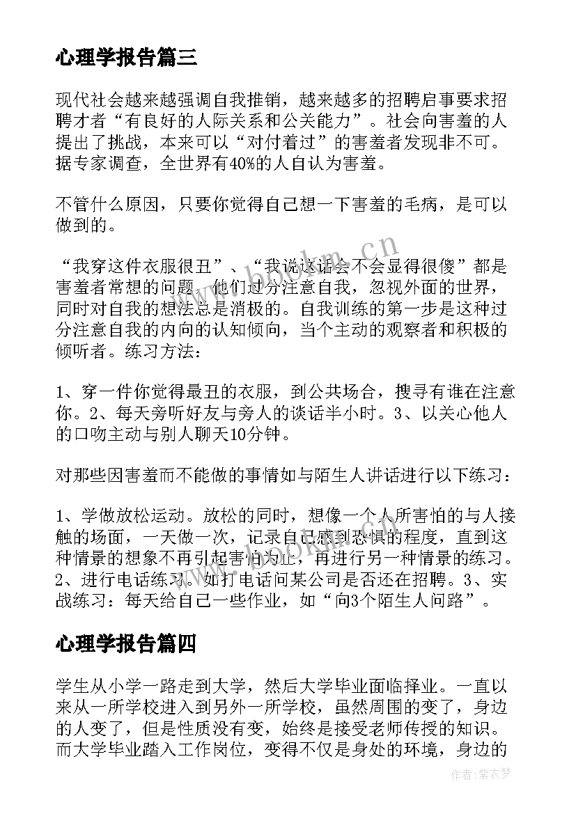 2023年心理学报告(实用5篇)