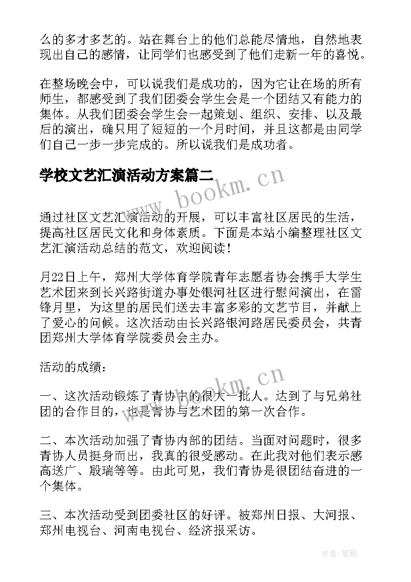 2023年学校文艺汇演活动方案 元旦文艺汇演活动总结(优秀10篇)